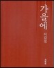 가을에