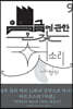 임금에 관한 온갖 헛소리
