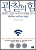 관찰의 힘
