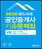 2020 랜드프로 공인중개사 기출문제집 1차 부동산학개론·민법및민사특별법