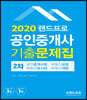 2020 랜드프로 공인중개사 기출문제집 2차 공인중개사법·부동산공법·부동산공시법·부동산세법