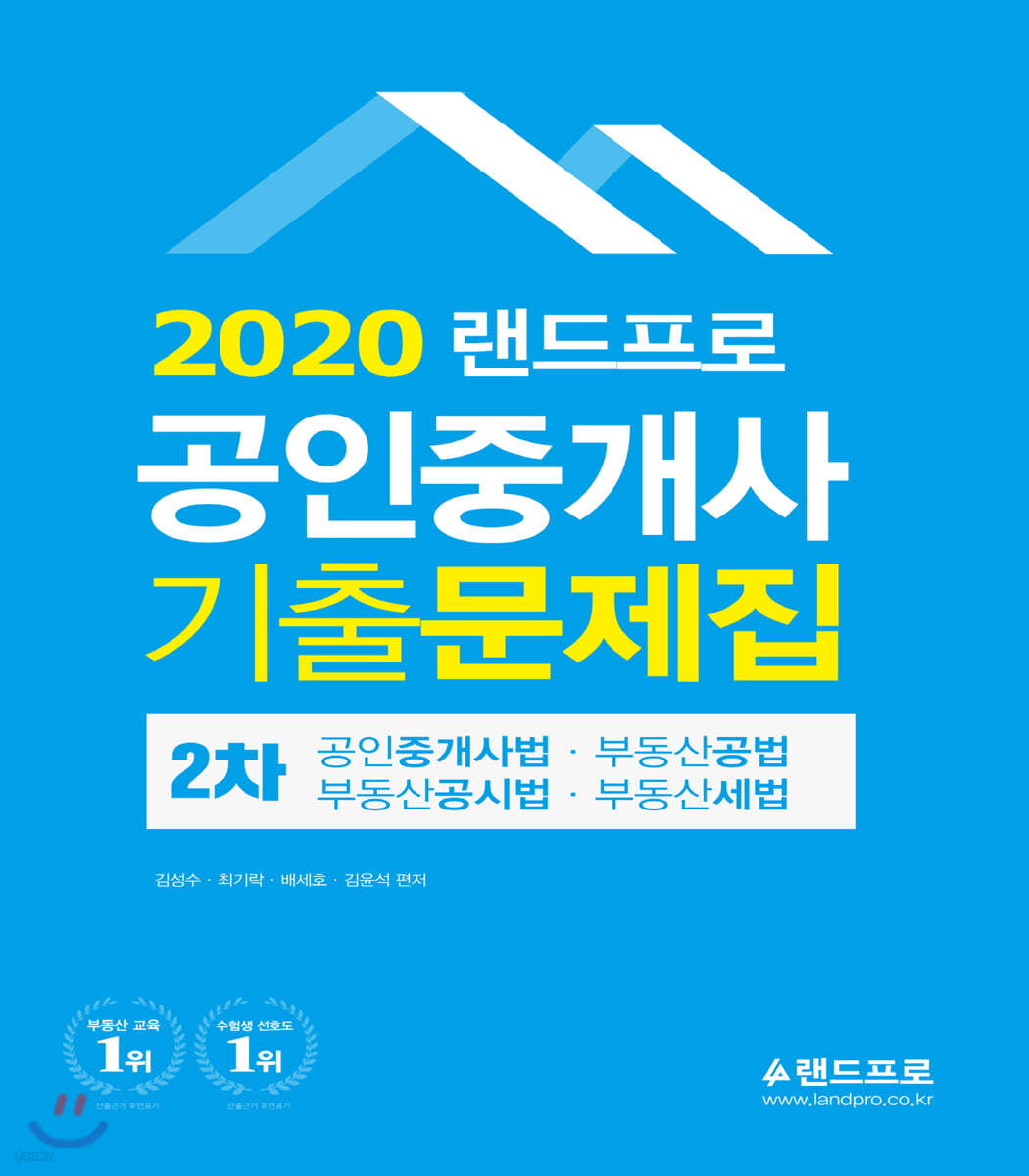 2020 랜드프로 공인중개사 기출문제집 2차 공인중개사법&#183;부동산공법&#183;부동산공시법&#183;부동산세법