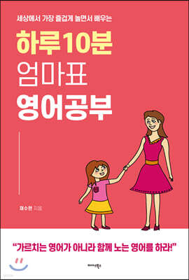 하루 10분 엄마표 영어 공부