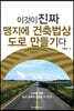 이것이 진짜 맹지에 건축법상 도로 만들기다