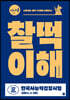 시나공 한국사능력검정시험 찰떡이해 심화(1,2,3급)