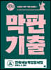 2020 시나공 한국사능력검정시험 막판기출 심화(1,2,3급)