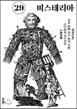 미스테리아 (격월) : 29호 [2020]
