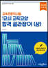 교육전문직시험 1교시 교직교양 합격 길라잡이 (상)