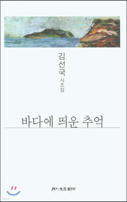 바다에 띄운 추억