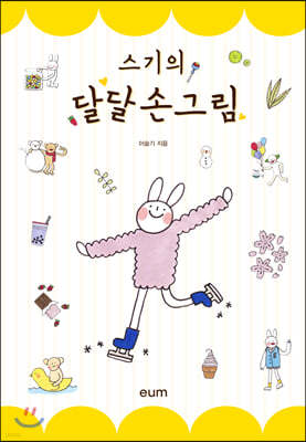 스기의 달달 손그림