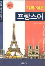 기본 실전 프랑스어