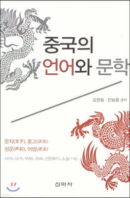 중국의 언어와 문학