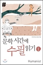 문학시간에 수필읽기 1