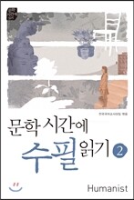 문학시간에 수필읽기 2