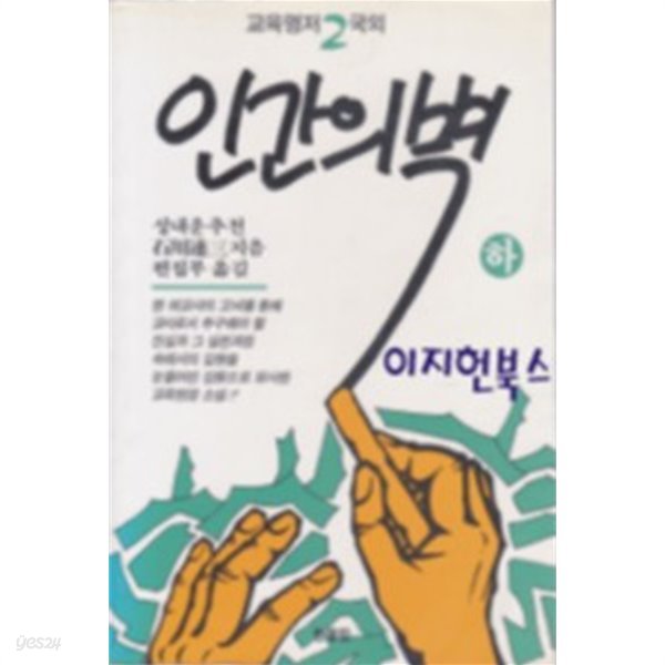 인간의 벽 하권 - 교육명저2국외