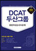 2020 DCAT 두산그룹 종합적성검사 이공계