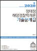 2020 ACL 정태정 해양경찰학개론 기출문제집