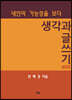 생각과 글쓰기