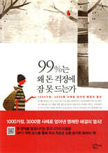 99%는 왜 돈 걱정에 잠 못 드는가