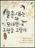 물총새는 왜 모래밭에 그림을 그릴까