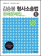 김승봉 형사소송법 판례문제집