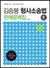 김승봉 형사소송법 판례문제집