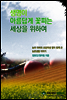 생명이 아름답게 꽃피는 세상을 위하여