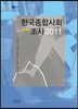 한국종합사회조사 2011