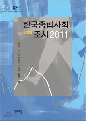 한국종합사회조사 2011