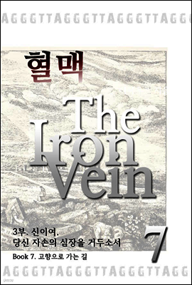 혈맥 - The Iron Vein (3부 7권)