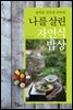 송학운 김옥경 부부의 나를 살린 자연식 밥상