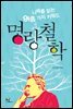 명랑 철학