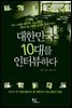 대한민국 10대를 인터뷰하다