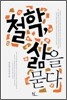 철학, 삶을 묻다