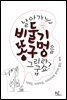 날아가는 비둘기 똥구멍을 그리라굽쇼