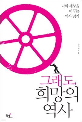 그래도 희망의 역사