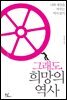 그래도 희망의 역사