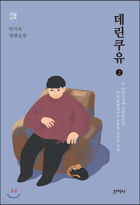 데린쿠유 2 큰글씨책