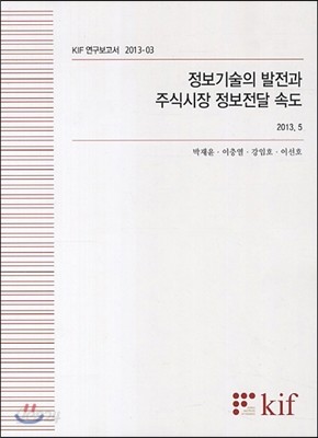 정보기술의 발전과 주식시장 정보전달 속도