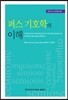 퍼스 기호학의 이해