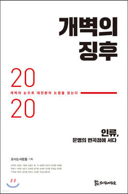 개벽의 징후 2020