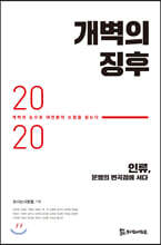 개벽의 징후 2020
