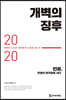 개벽의 징후 2020