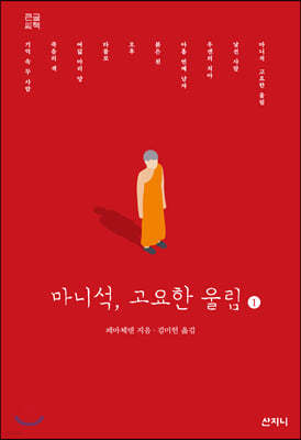 마니석, 고요한 울림 1 큰글씨책