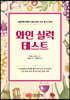 와인 실력 테스트