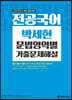 2021 전공국어 박세현 문법영역별 기출문제해설