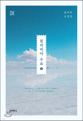 볼리비아 우표 2 큰글씨책