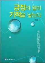 긍정의 말이 기적을 낳는다