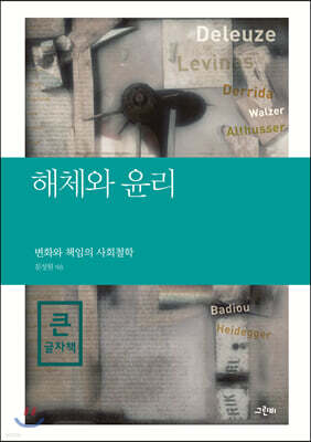 해체와 윤리 (큰글자책)