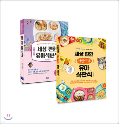 세상 편한 유아식판식 + 세상 편한 서현이네 유아 식판식